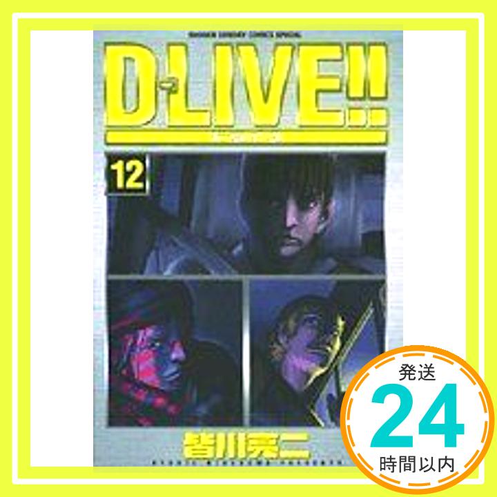 【中古】D-LIVE!! 12 (少年サンデーコミックススペシャル) 皆川 亮二「1000円ポッキリ」「送料無料」「買い回り」