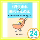 1月生まれの赤ちゃんの本: 誕生前から満1歳までの成長とケア (誕生月別赤ちゃんの本シリーズ 1) 日本放送出版協会「1000円ポッキリ」「送料無料」「買い回り」