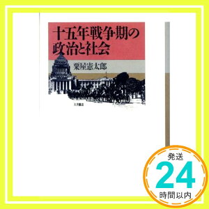 【中古】十五年戦争期の政治と社会 [Jan 01, 1995] 粟屋 憲太郎「1000円ポッキリ」「送料無料」「買い回り」