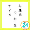 【中古】無趣味のすすめ 村上龍「10