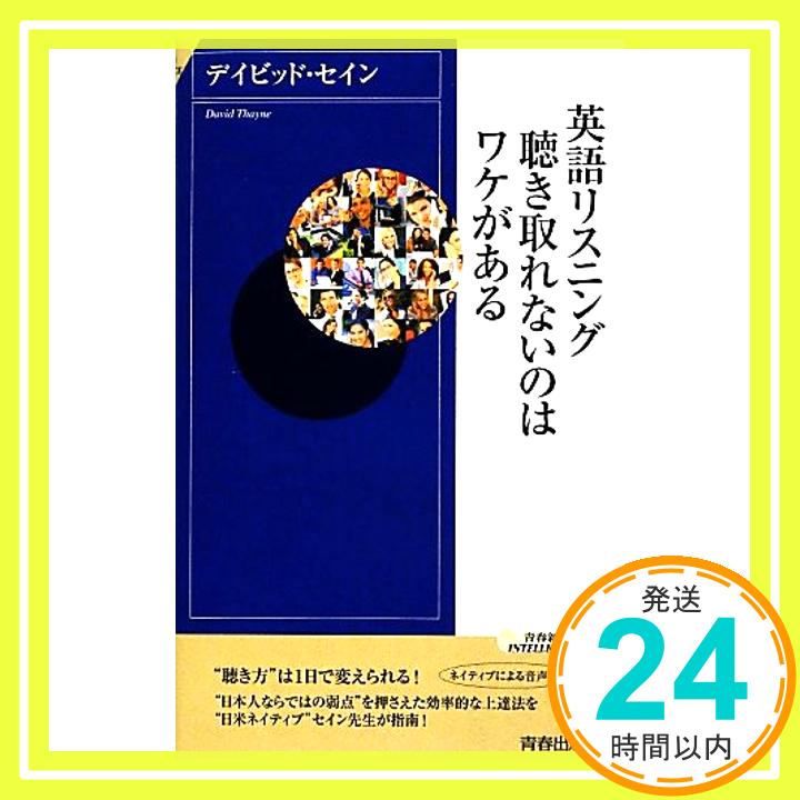 英語リスニング 聴き取れないのはワケがある (青春新書インテリジェンス) デイビッド・セイン「1000円ポッキリ」「送料無料」「買い回り」