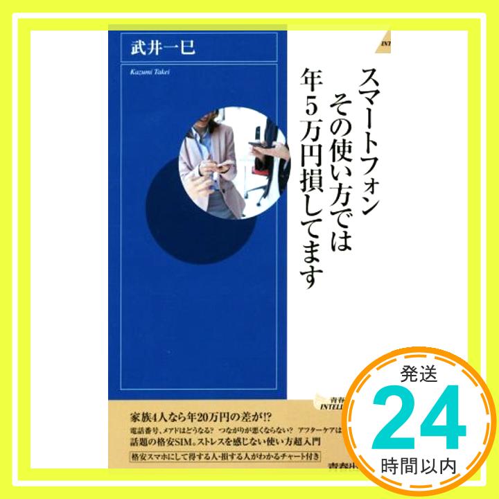 【中古】スマートフォン その使い方では年5万円損してます (青春新書インテリジェンス) 武井 一巳「1000円ポッキリ」「送料無料」「買い回り」