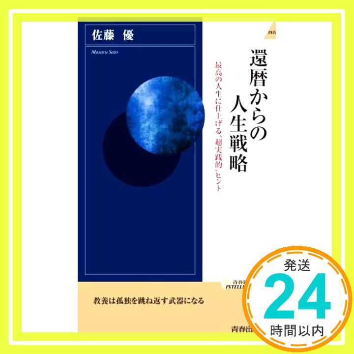 還暦からの人生戦略 (青春新書INTELLIGENCE 622) 佐藤 優「1000円ポッキリ」「送料無料」「買い回り」