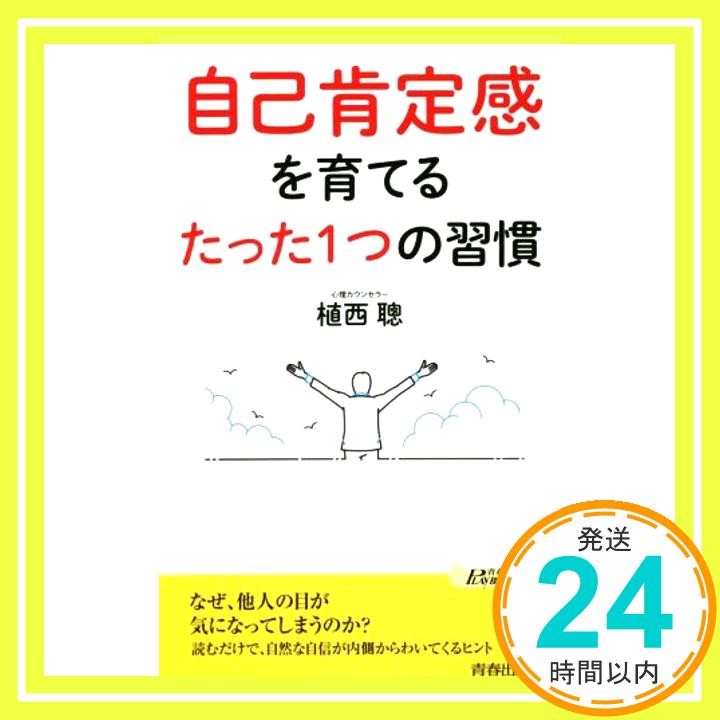 【中古】自己肯定感を育てる たっ