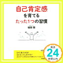 【中古】自己肯定感を育てる たっ