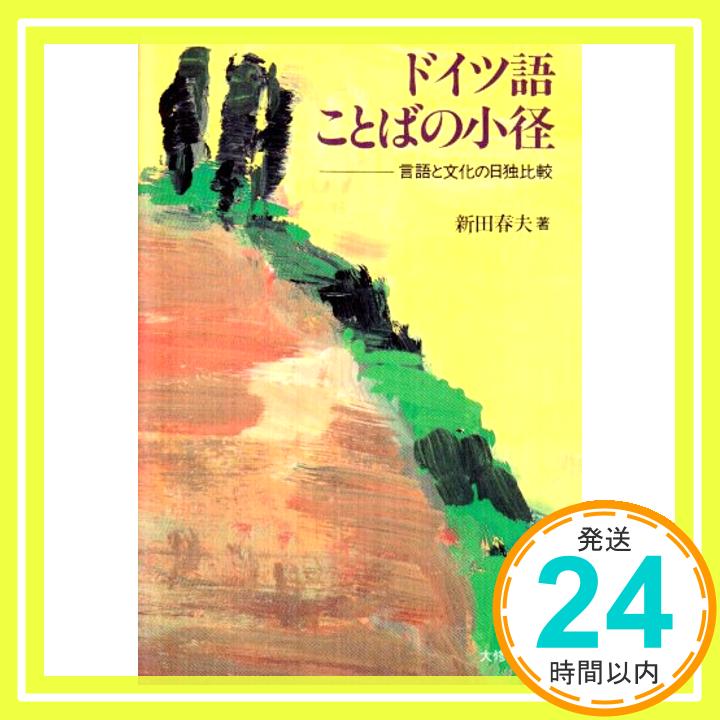 【中古】ドイツ語ことばの小径: 言語と文化の日独比較 [Mar 01, 1993] 新田 春夫「1000円ポッキリ」「送料無料」「買い回り」