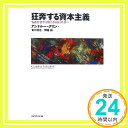 【中古】狂奔する資本主義―格差社会から新たな福祉社会へ アンドルー グリン 伊藤 誠 横川 信治「1000円ポッキリ」「送料無料」「買い回り」