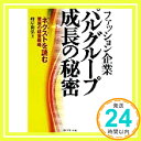 【中古】ファッション企業パルグループ成長の秘密: ネ