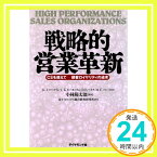 【中古】戦略的営業革新: CSを超えて-顧客ロイヤリティの追求- K.J.コーコラン; 富士ゼロックス総合教育研究所「1000円ポッキリ」「送料無料」「買い回り」