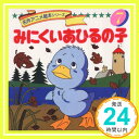 【中古】みにくいあひるの子 (名作アニメ絵本シリーズ 7) May 01, 1988 アンデルセン 卯月 泰子 高橋 信也「1000円ポッキリ」「送料無料」「買い回り」