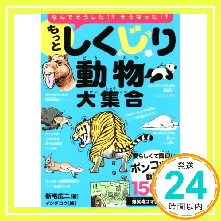 もっとしくじり動物大集合 新宅 広二「1000円ポッキリ」「送料無料」「買い回り」