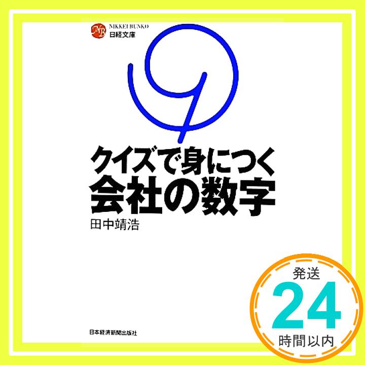 【中古】クイズで身につく会社の数