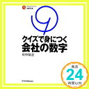 【中古】クイズで身につく会社の数