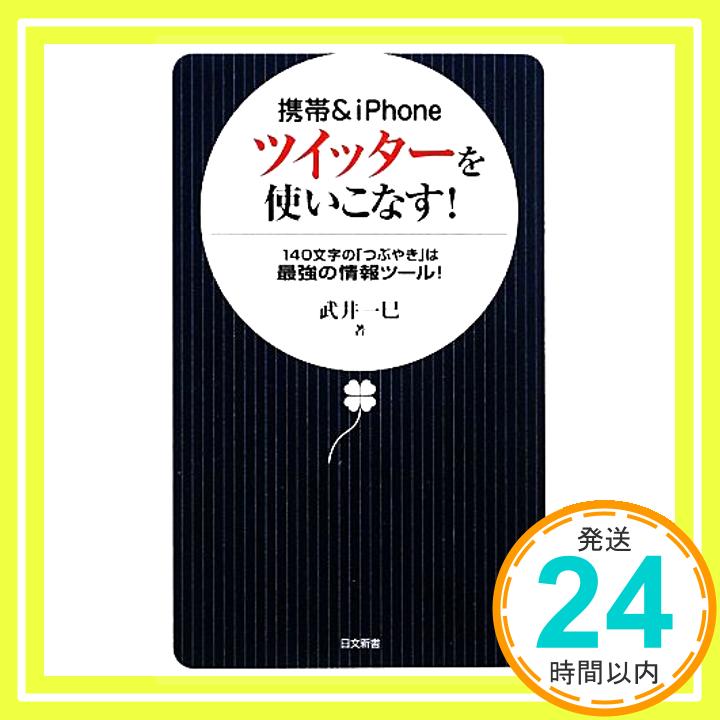 【中古】携帯&iPhone ツイッターを使いこなす! (日文新書 43) 武井 一巳「1000円ポッキリ」「送料無料」「買い回り」