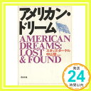 【中古】アメリカン ドリーム Jul 01, 1990 中山 容 スタッズ ターケル Studs Terkel「1000円ポッキリ」「送料無料」「買い回り」