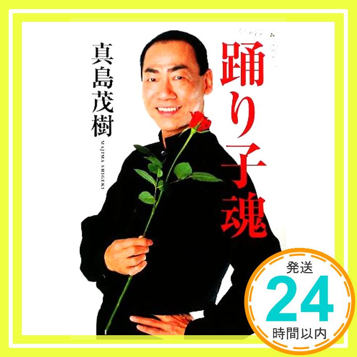 【中古】踊り子魂 真島 茂樹「1000円ポッキリ」「送料無料」「買い回り」