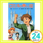 【中古】ロミオの青い空 (テレビドラマシリーズ 24) [Jan 01, 1995] リザ テツナー; 田中 史子「1000円ポッキリ」「送料無料」「買い回り」