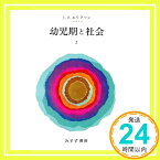 【中古】幼児期と社会 2 [Apr 01, 1980] エリク・H・エリクソン; 仁科 弥生「1000円ポッキリ」「送料無料」「買い回り」