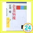 企業病棟  江川 晴「1000円ポッキリ」「送料無料」「買い回り」