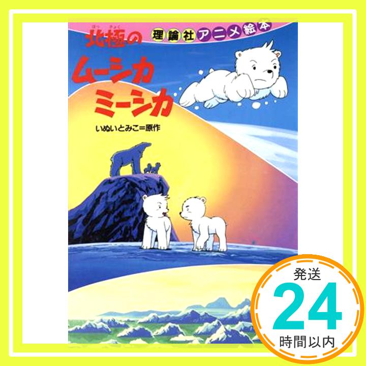北極のムーシカミーシカ (アニメ絵本)  いぬい とみこ「1000円ポッキリ」「送料無料」「買い回り」