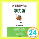 【中古】教育現場からの学力論 Aug 01, 1992 藤原 義隆「1000円ポッキリ」「送料無料」「買い回り」