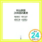 【中古】村山談話20年目の真実 (イースト新書) 和田 政宗、 藤井 実彦、 藤岡 信勝; 田沼 隆志「1000円ポッキリ」「送料無料」「買い回り」