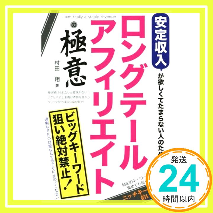 【中古】安定収入が欲しくてたまらない人のためのロングテールアフィリエイトの極意 村田 翔「1000円ポッキリ」「送料無料」「買い回り」