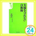 【中古】尖閣を守れない自衛隊 (宝島社新書) 北村 淳「1000円ポッキリ」「送料無料」「買い回り」