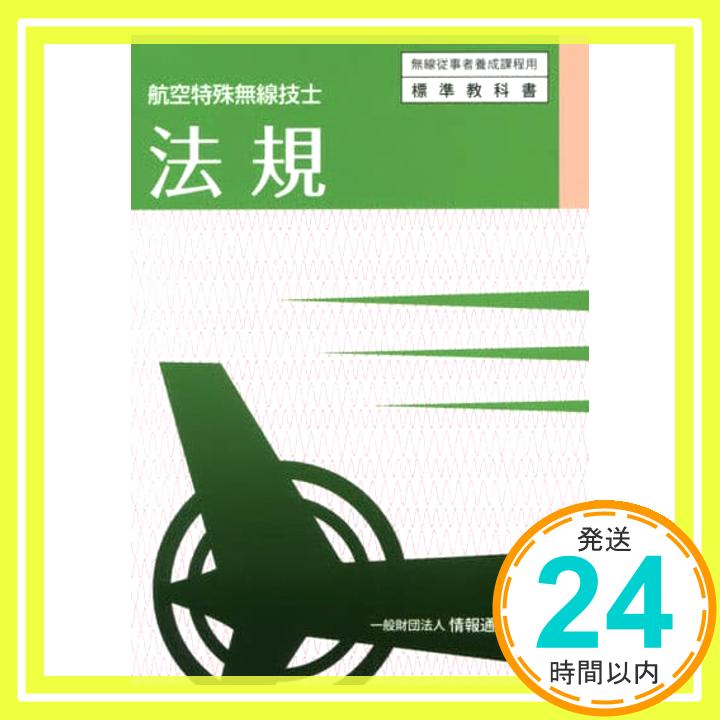 【中古】航空特殊無線技士 法規 (無線従事者養成課程用標準教科書) [単行本（ソフトカバー）] [Sep 02, 2021] 一般財団法人情報通信振興会「1000円ポッキリ」「送料無料」「買い回り」