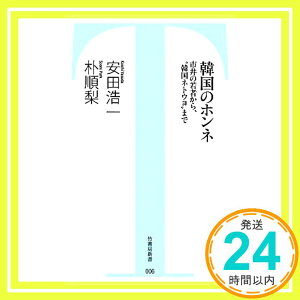 【中古】韓国のホンネ (竹書房新書 6) 安田 浩一; 朴 順梨「1000円ポッキリ」「送料無料」「買い回り」