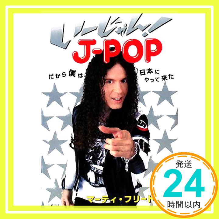 【中古】い~じゃん! J-POP だから僕は日本にやって来た マーティ・フリードマン; 日経エンタテインメント!「1000円ポッキリ」「送料無料」「買い回り」