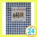 【中古】続 子どもへのまなざし (福音館の単行本) 佐々木 正美 山脇 百合子「1000円ポッキリ」「送料無料」「買い回り」