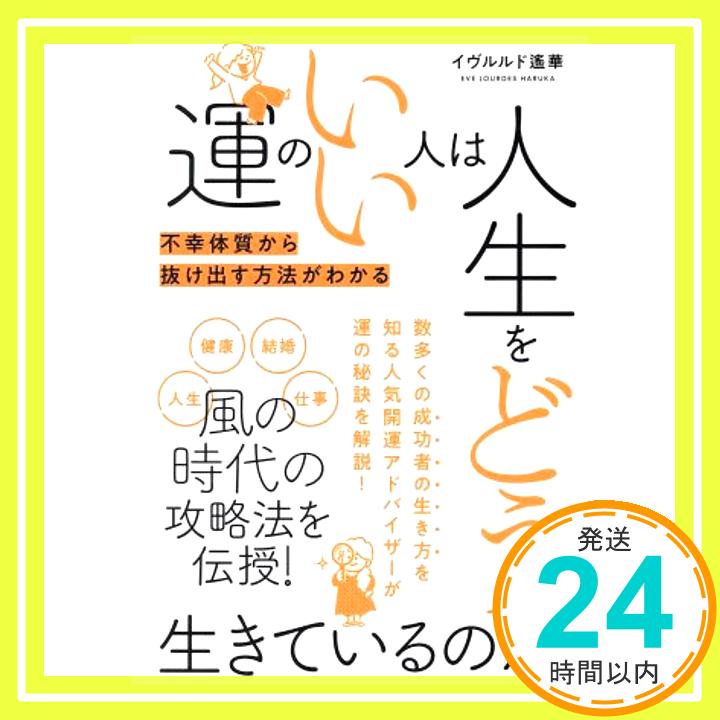 運のいい人は人生をどう生きているのか (ブティック・ムックno.1533) イヴルルド 遙華「1000円ポッキリ」「送料無料」「買い回り」