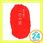 【中古】魚住勉の一行の恋 (王様文庫 D 64-1) [Apr 25, 2014] 魚住 勉「1000円ポッキリ」「送料無料」「買い回り」