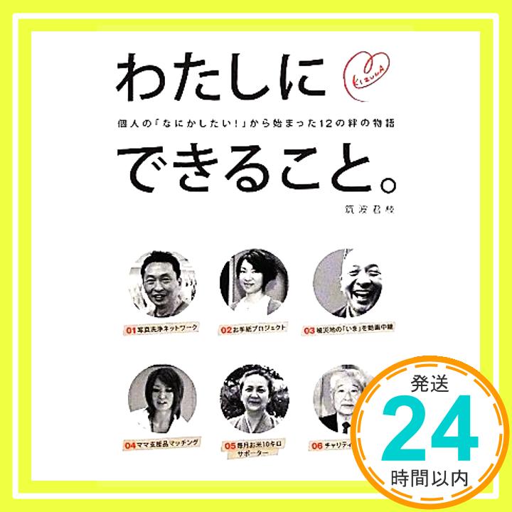 【中古】わたしにできること。 個人の「なにかしたい！」からはじまった、12の絆の物語 筑波君枝「1000円ポッキリ」「送料無料」「買い回り」