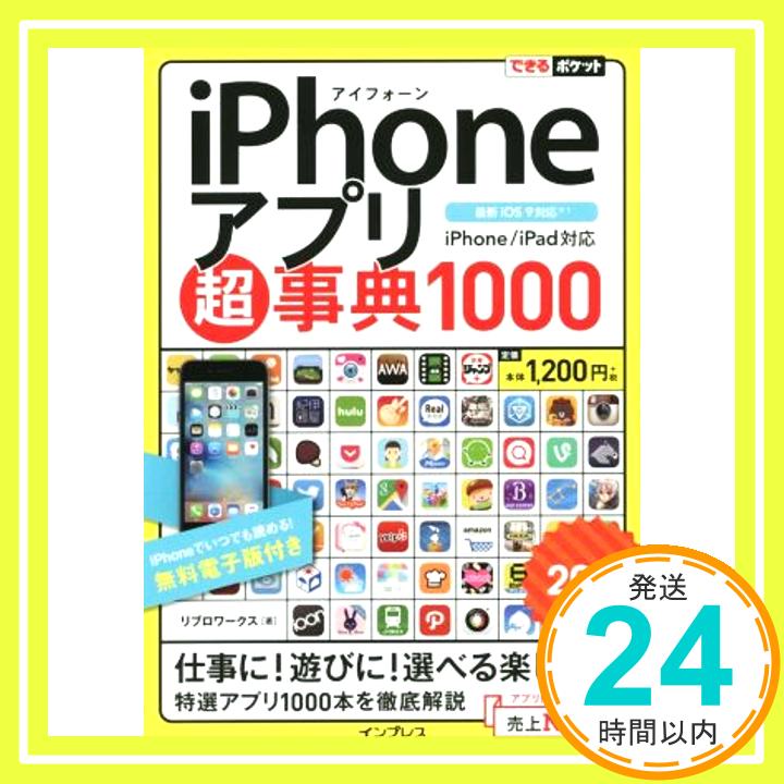 【中古】できるポケット iPhoneアプリ超事典1000[2016 年版]iPhone/iPad 対応 リブロワークス「1000円ポッキリ」「送料無料」「買い回り」