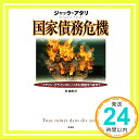 【中古】国家債務危機――ソブリン クライシスに いかに対処すべきか？ ジャック アタリ 林 昌宏「1000円ポッキリ」「送料無料」「買い回り」