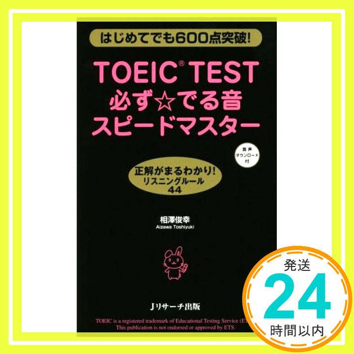 【中古】TOEIC(R)TEST必ず☆でる音スピ