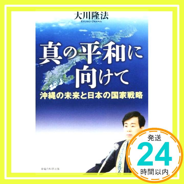 真の平和に向けて　―沖縄の未来と日本の国家戦略― (OR books) 大川隆法「1000円ポッキリ」「送料無料」「買い回り」