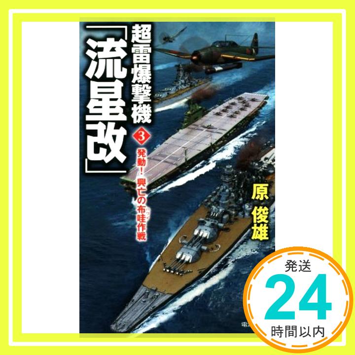 【中古】超雷爆撃機 流星改 3 発動! 興亡の布哇作戦 ヴィクトリー・ノベルス [新書] 原 俊雄 1000円ポッキリ 送料無料 買い回り 