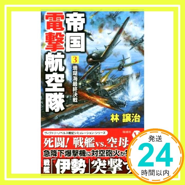 帝国電撃航空隊 3 珊瑚海最終決戦 (ヴィクトリー・ノベルス)  林 譲治「1000円ポッキリ」「送料無料」「買い回り」