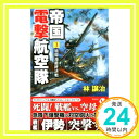 【中古】帝国電撃航空隊 3 珊瑚海最終決戦 (ヴィクトリー・ノベルス) [新書] 林 譲治「1000円ポッキリ」「送料無料」「買い回り」