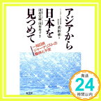 【中古】アジアから日本を見つめて: 一知日派ジャーナリストの期待と不安 [Sep 01, 1994] 黄 彬華、 彬華, 黄、 宏嗣, 田村; 玲子, 田村「1000円ポッキリ」「送料無料」「買い回り」