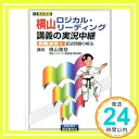 横山ロジカル・リーディング講義の実況中継実戦演習 2: 大学入試  横山 雅彦「1000円ポッキリ」「送料無料」「買い回り」