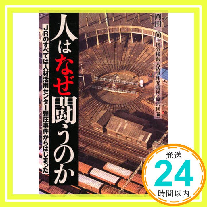 【中古】人はなぜ闘うのか: JRのすべては人材活用センター弾圧事件からはじまった [Aug 01, 1996] 岡田 尚; 国労横浜人活事件弁護団 原告団「1000円ポッキリ」「送料無料」「買い回り」