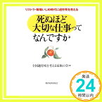 【中古】死ぬほど大切な仕事ってなんですか: リストラ・職場いじめ時代に過労死を考える [Nov 01, 1997] 全国過労死を考える家族の会「1000円ポッキリ」「送料無料」「買い回り」