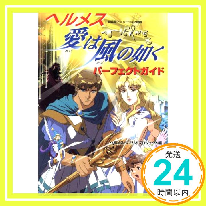 【中古】ヘルメス-愛は風の如くパーフェクトガイド: 劇場用アニメーション映画 ヘルメス シナリオプロジェクト「1000円ポッキリ」「送料無料」「買い回り」