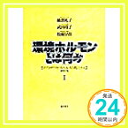 【中古】環境ホルモンとは何か 1: リプロダクティブ・ヘルスの視点から [May 01, 1998] 綿貫 礼子「1000円ポッキリ」「送料無料」「買い回り」