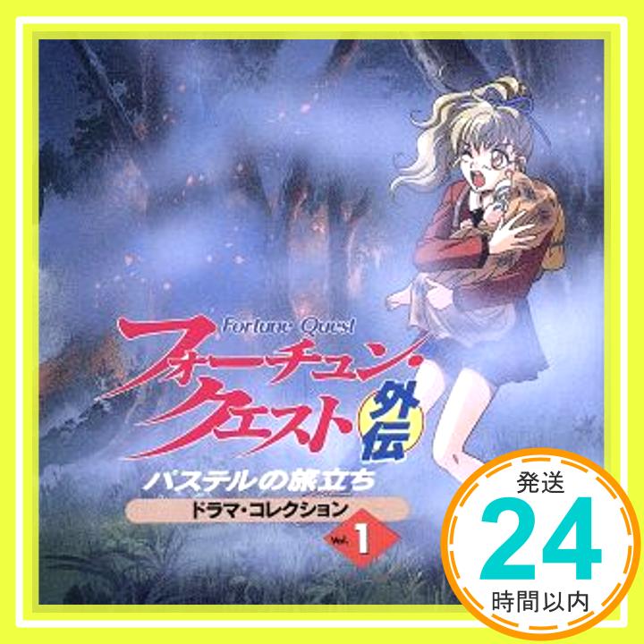 【中古】フォーチュン・クエスト外伝 パステルの旅立ち ドラマ・コレクション Vol.1 [CD] ドラマ、 中川亜紀子、 山口勝平、 置鮎龍太郎、 塩屋浩三、 鈴木清信、 水谷優子、 菊池志穂、 岡和男; 「1000円ポッキリ」「送料無料」「買い回り」