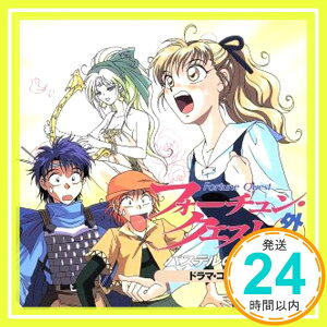 【中古】フォーチュンクエスト外伝「パステルの旅立ち」　ドラマ・コレクション Vol.2 [CD] ドラマ、 中川亜紀子、 上野洋子、 山口勝平、 置鮎龍太郎、 塩屋浩三、 鈴木清信、 水谷優子、 菊池志穂、「1000円ポッキリ」「送料無料」「買い回り」